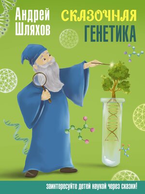 cover image of Сказочная генетика